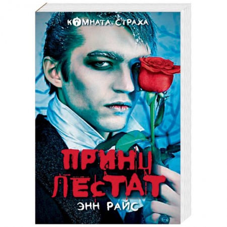 Книги, книга Принц Лестат заказать