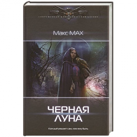 Боевая фантастика, книга Черная луна заказать