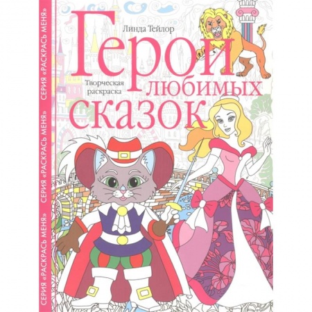 Книги, книга Герои любимых сказок. Творческая раскраска заказать