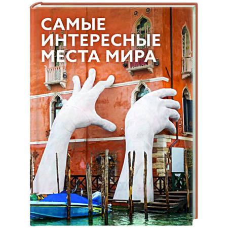 Общие вопросы, книга Самые интересные места мира заказать