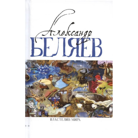 Классическая русская фантастика, книга Властелин мира (Вечный хлеб, Властелин мира, Продавец воздуха, Золотая гора, Подводные земледельцы) заказать