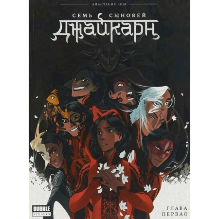 Комиксы. Манга, книга Джайкарн. Семь сыновей. Глава первая заказать