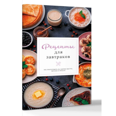 Блюда на каждый день, книга Рецепты для завтраков заказать