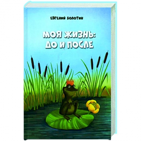 Публицистика, книга Моя жизнь до и после заказать