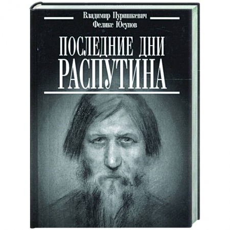 Общие работы по истории России, книга Последние дни Распутина заказать