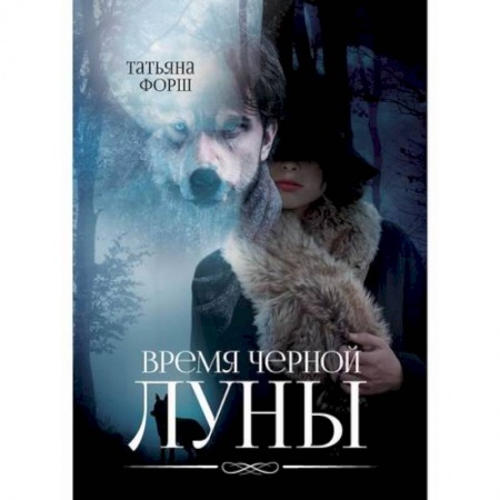 Мистика, ужасы, книга Время черной Луны заказать