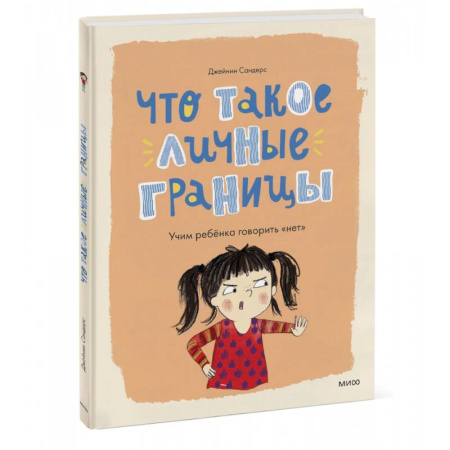 О любви и сексе для детей и подростков, книга Что такое личные границы. Учим ребёнка говорить «нет» заказать