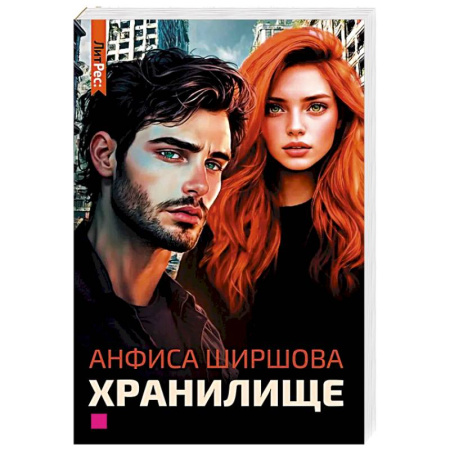 Мистика, ужасы, книга Хранилище заказать