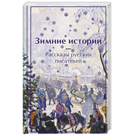 Русская классика, книга Зимние истории. Рассказы русских писателей заказать