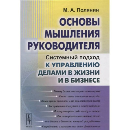 Достижение успеха в работе и бизнесе, книга Основы мышления руководителя: Системный подход к управлению делами в жизни и в бизнесе заказать