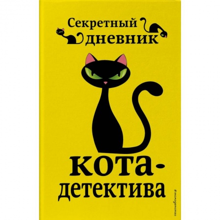 Альбомы, анкеты, дневнички, книга Секретный дневник кота-детектива заказать