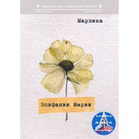 Поэзия, книга Эпифании Марии заказать