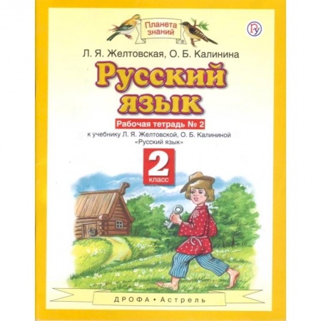 Русский язык, книга Русский язык. 2 класс. Рабочая тетрадь №2 к учебнику Л. Я. Желтовской, О. Б. Калининой заказать