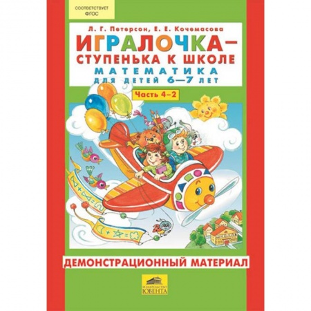 Книги, книга Игралочка - ступенька к школе. Математика для детей 6-7 лет (Часть 4) Демонстрационный материал. В 2-х книгах. Книга 2 заказать