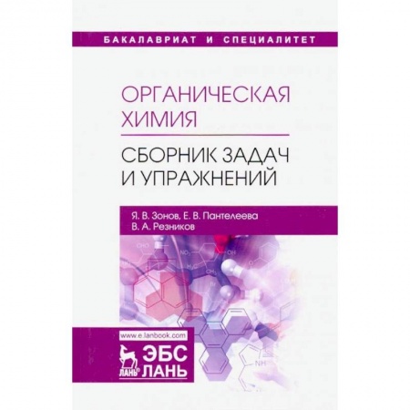 Химические науки, книга Органическая химия. Сборник задач и упражнений. Учебное пособие заказать