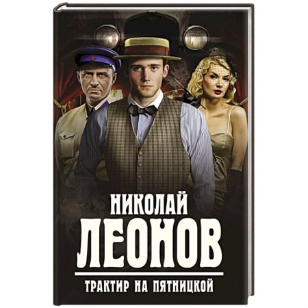 Книги, книга Трактир на Пятницкой заказать