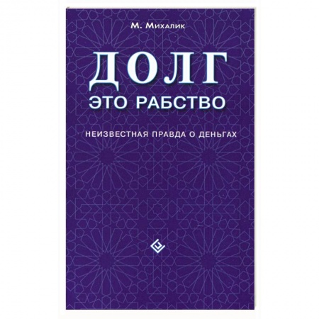 Книги, книга Долг - это рабство. Неизвестная правда о деньгах заказать
