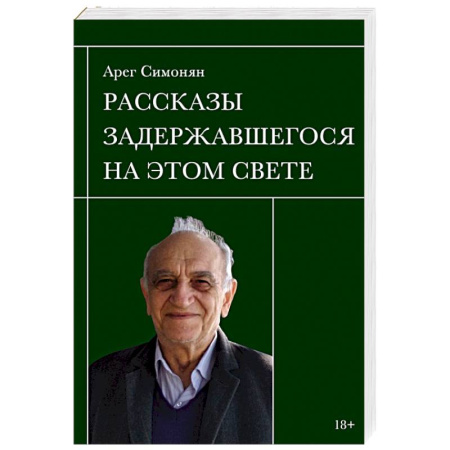 Русская современная проза, книга Рассказы задержавшегося на этом свете заказать