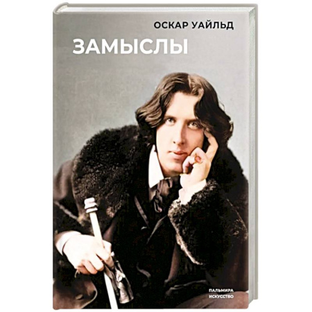 Зарубежная современная проза, книга Замыслы заказать