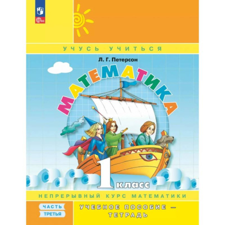 Математика. Алгебра. Геометрия, книга Математика. 1 класс. Учебное пособие - тетрадь. В 3-х частях. Часть 3 заказать