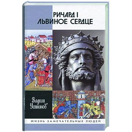 Мемуары, биографии исторических личностей, книга Ричард I Львиное Сердце. Повелитель Анжуйской империи заказать