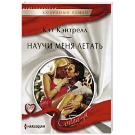 Книги, книга Научи меня летать заказать