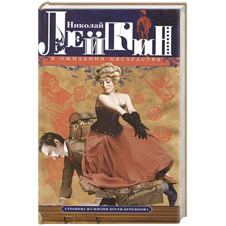 Русская современная проза, книга В ожидании наследства. Страница из жизни Кости Бережкова заказать