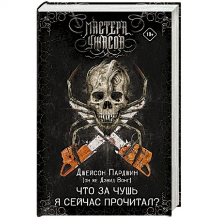 Мистика, ужасы, книга Что за чушь я сейчас прочитал? заказать