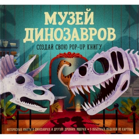 Животный и растительный мир, книга Музей динозавров. Создай свою pop-up книгу заказать
