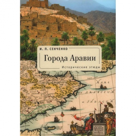 Другие страны Азии и Африки, книга Города Аравии. Исторические этюды заказать