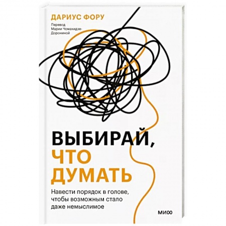 Общая психология, книга Выбирай, что думать. Навести порядок в голове, чтобы возможным стало даже немыслимое заказать