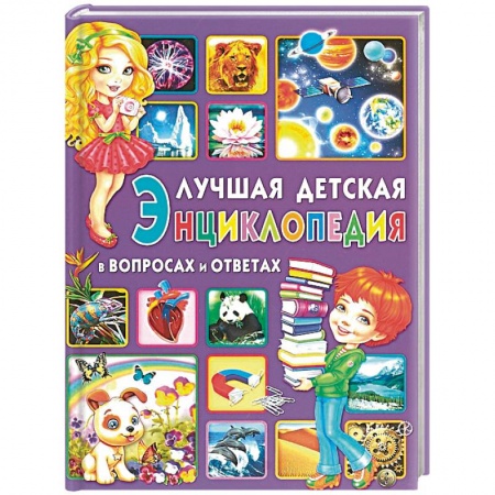 Все обо всем. Универсальные энциклопедии, книга Лучшая детская энциклопедия в вопросах и ответах заказать