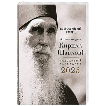 Календари, ежедневники, книга Всероссийский старец архимандрит Кирилл (Павлов). Православный календарь на 2025 год заказать