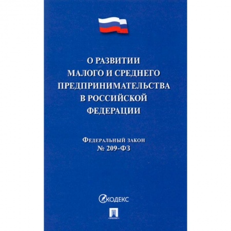 Право. Юриспруденция, книга О развитии малого и среднего предпринимательства в РФ № 209-ФЗ заказать