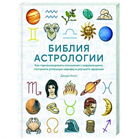 Луна, звезды и тайны судьбы, книга Библия астрологии. Как гармонизировать отношения с окружающими, построить карьеру и улучшить здоровье заказать