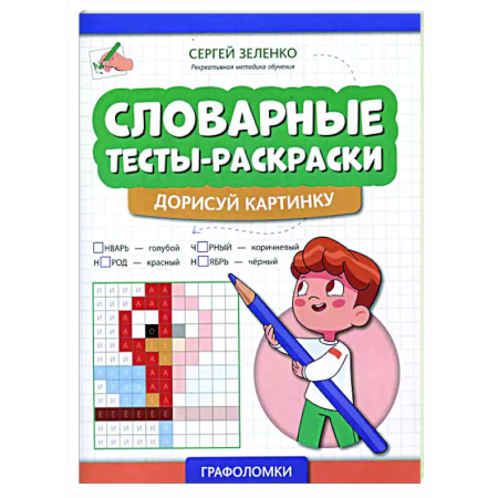 Развивающие раскраски, книга Словарные тесты-раскраски: дорисуй картинку заказать
