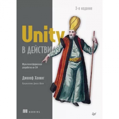 Другие графические редакторы, книга Unity в действии. Мультиплатформенная разработка на C# заказать