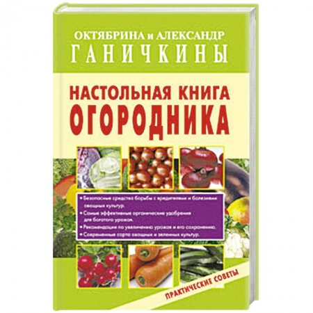 Книги, книга Настольная книга огородника заказать