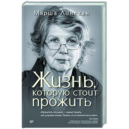 Психологическая практика, книга Жизнь, которую стоит прожить заказать