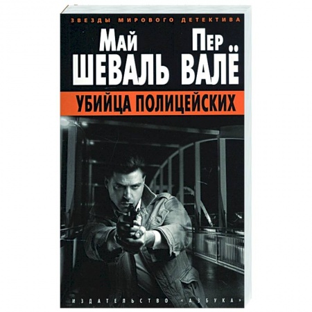 Зарубежный детектив, книга Убийца полицейских заказать