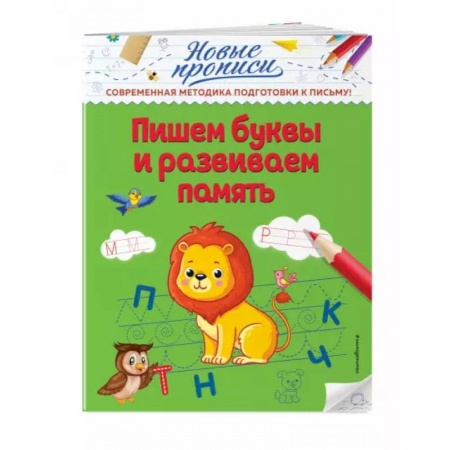 Письмо, мелкая моторика, книга Пишем буквы и развиваем память заказать