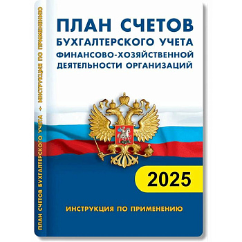 План счетов бухгалтерского учета. Финансово-хозяйственная деятельность предприятия 2025 План счетов бухгалтерского учета. Финансово-хозяйственная деятельность предприятия 2025