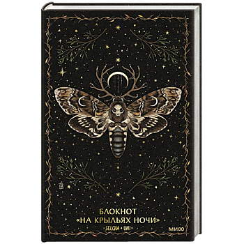 Блокнот «На крыльях ночи» Блокнот «На крыльях ночи»