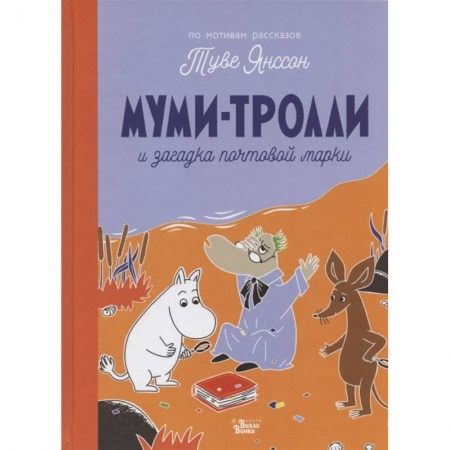 Сказки зарубежных писателей, книга Муми-тролли и загадка почтовой марки заказать