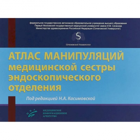 Специальная медицина, книга Атлас манипуляций медицинской сестры эндоскопического отделения заказать
