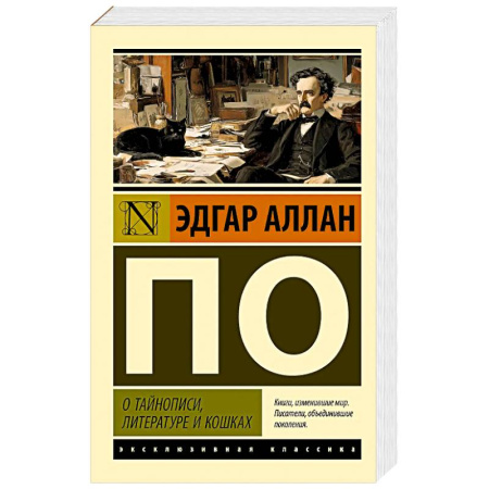 Зарубежная классика, книга О тайнописи, литературе и кошках заказать
