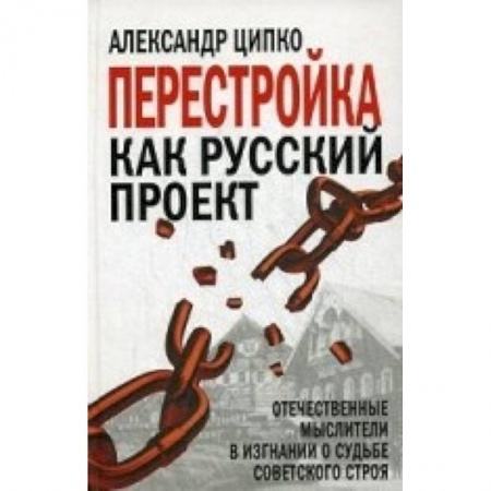 Книги, книга Перестройка как русский проект. Отечественные мыслители в изгнании о судьбе советского строя заказать