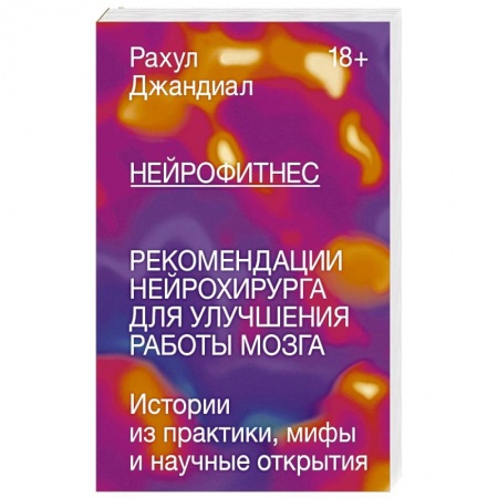 Популярная и нетрадиционная медицина, книга Нейрофитнес. Рекомендации нейрохирурга для улучшения работы мозга заказать