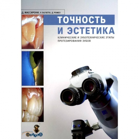 Стоматология, книга Точность и эстетика. Клинические и зуботехнические этапы протезирования зубов заказать