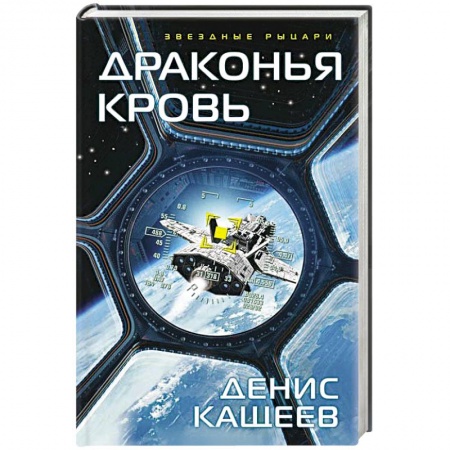 Русское фэнтези, книга Драконья кровь заказать